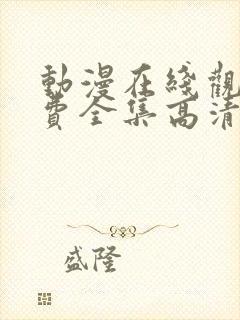 动漫在线观看免费全集高清