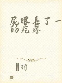 屁眼长了一个硬的疙瘩