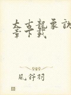 太古龙象诀最新章下载