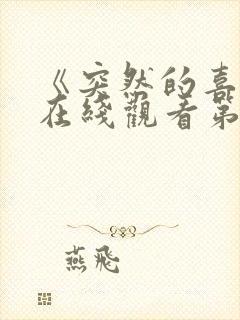 《突然的喜欢》在线观看第十一集