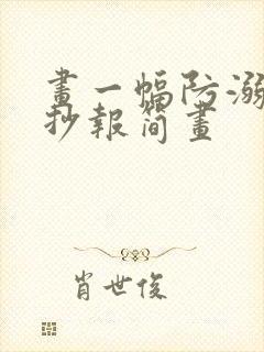 画一幅防溺水手抄报简画