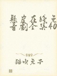 悬崖在线免费观看剧全集40集免费封面