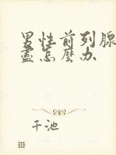 男性前列腺尿不尽怎么办