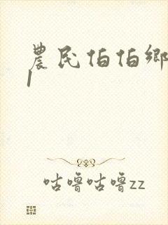农民伯伯乡下妹1封面