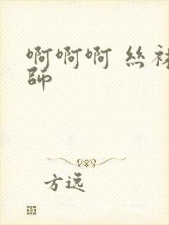 啊啊啊 丝袜老师封面