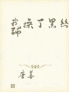 我操了黑丝女老师