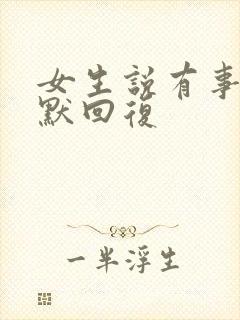 女生说有事吗幽默回复