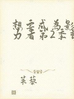 想要成为影之实力者第2季动漫免费观看