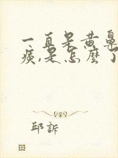 一直是黄鼻涕黄痰,是怎么了