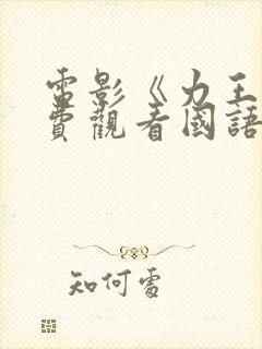 电影《力王》免费观看国语封面