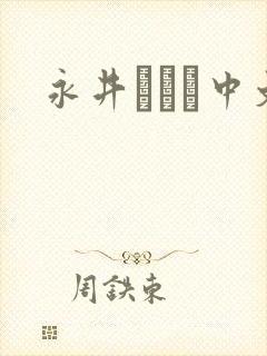 永井マリア中文