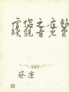 僧侣之夜动漫在线观看免费高清