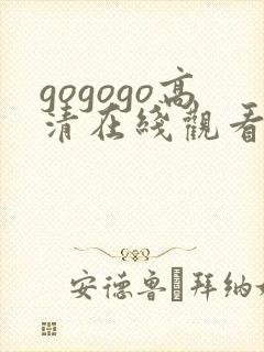 gogogo高清在线观看免费观看完整版