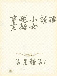 穿越小说排行榜完结女