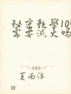 秘密教学105需要灭火吗