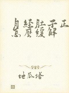 月经肚子正常疼怎么缓解