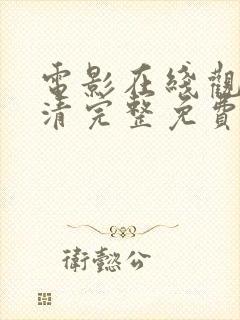 电影在线观看高清完整免费观看伦理