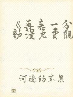 《再来一分钟》动漫免费观看