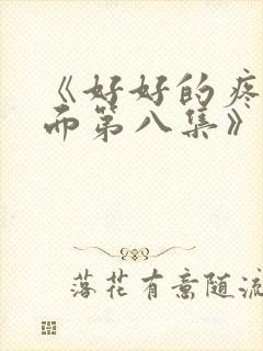 《好好的疼爱里面第八集》动漫在线封面