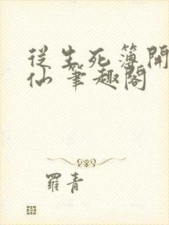 从生死簿开始修仙 笔趣阁