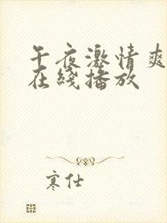 午夜激情爽爽爽在线播放