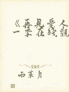 《再见爱人》第一季在线观看免费高清