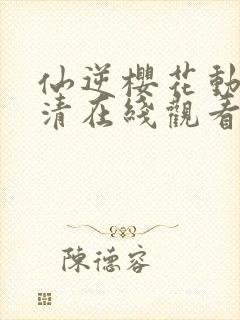 仙逆樱花动漫高清在线观看