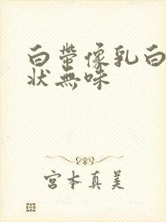 白带像乳白色糊状无味封面