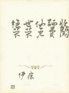 绝世仙师收徒宁荣荣免费阅读