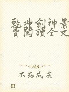 乾坤剑神景言免费阅读全文