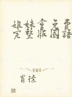 姐妹会免费观看完整版国语高清在线