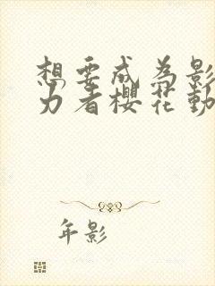 想要成为影之实力者樱花动漫第二季封面