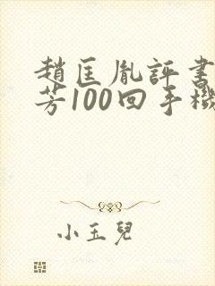 赵匡胤评书刘兰芳100回手机版