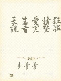 天生爱情狂在线观看完整版免费高清