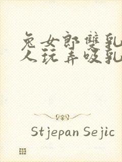 兔女郎双乳被主人玩弄吸乳羞羞