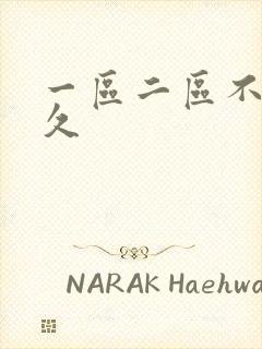 一区二区不卡久久