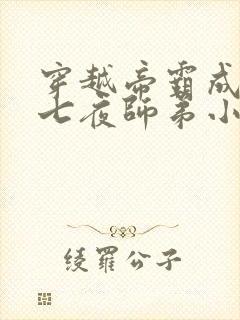 穿越帝霸成为李七夜师弟小说