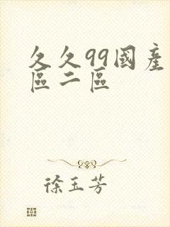 久久99国产一区二区