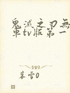 鬼灭之刃无限列车tv版第一集