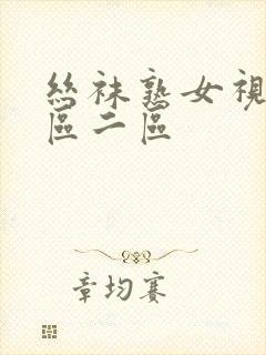 丝袜熟女视频一区二区