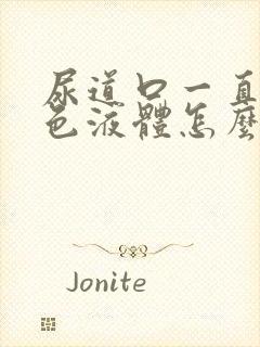 尿道口一直流白色液体怎么回事