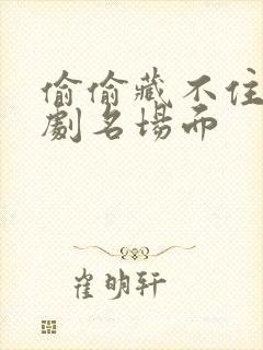 偷偷藏不住广播剧名场面