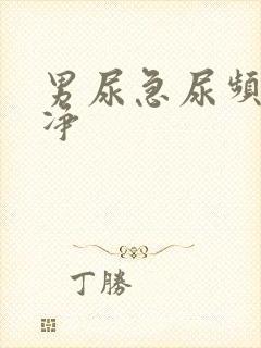 男尿急尿频尿不净