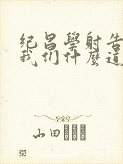 纪昌学射告诉了我们什么道理