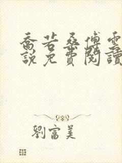 乔若桑傅云深小说免费阅读