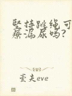 坚持跳绳可以治疗漏尿吗?