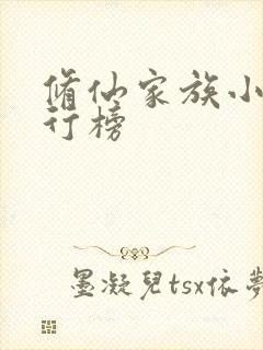 修仙家族小说排行榜