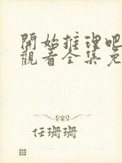 开始推理吧在线观看全集免费播放