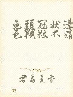 龟头冠状沟有白色颗粒不痛不痒