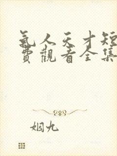 气人天才短剧免费观看全集